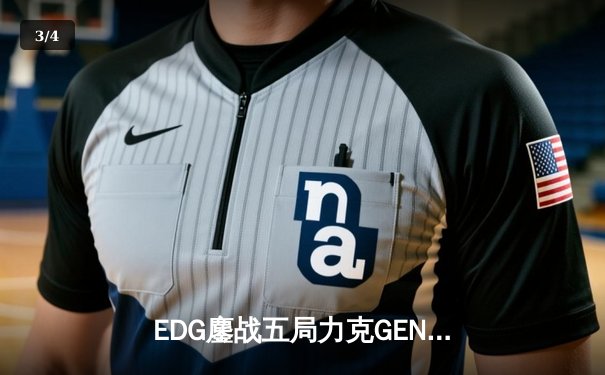 EDG鏖战五局力克GEN，中国战队会师S12全球总决赛 - 3