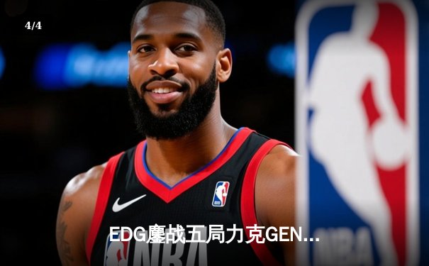 EDG鏖战五局力克GEN，中国战队会师S12全球总决赛 - 4