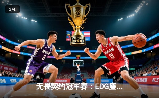 无畏契约冠军赛：EDG鏖战五局力克TE，ZZZ关键四杀锁定全球八强席位 - 3