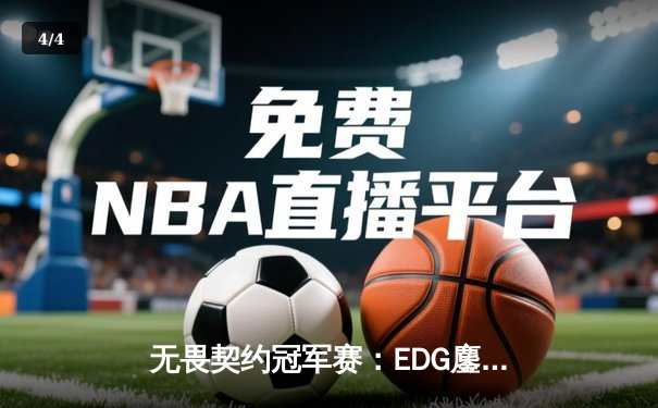 无畏契约冠军赛：EDG鏖战五局力克TE，ZZZ关键四杀锁定全球八强席位 - 4