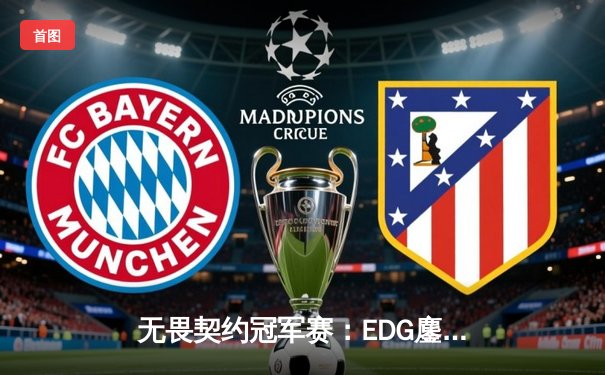 无畏契约冠军赛：EDG鏖战五局力克TE，ZZZ关键四杀锁定全球八强席位