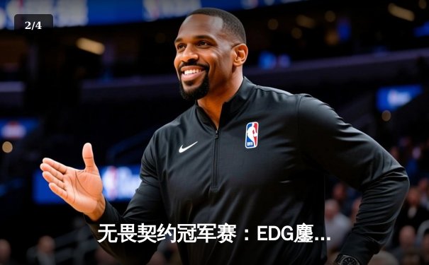 无畏契约冠军赛：EDG鏖战五局力克TE，ZZZ关键四杀锁定全球八强席位 - 2