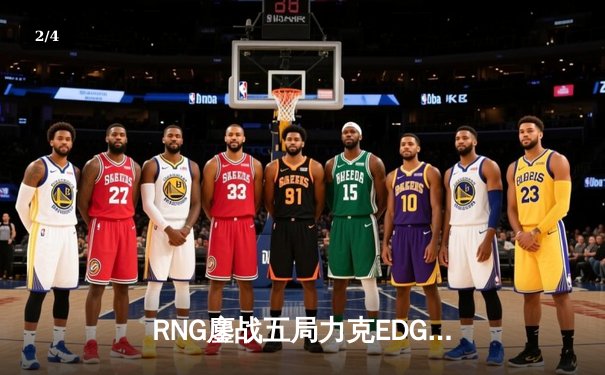 RNG鏖战五局力克EDG，LPL夏季赛总决赛上演史诗对决 - 2