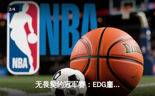 无畏契约冠军赛：EDG鏖战五局力克TE，ZZZ关键四杀锁定全球八强席位 - 2