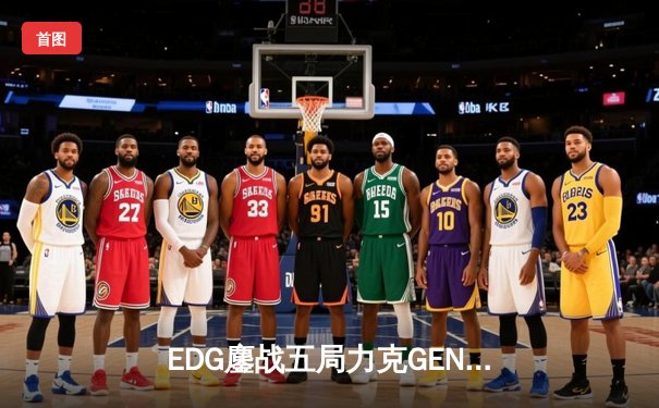 EDG鏖战五局力克GEN，Viper霞五杀锁定S12半决赛席位