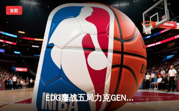 EDG鏖战五局力克GEN，Viper霞五杀锁定S12半决赛席位
