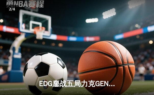 EDG鏖战五局力克GEN，Viper霞五杀锁定S12半决赛席位 - 2