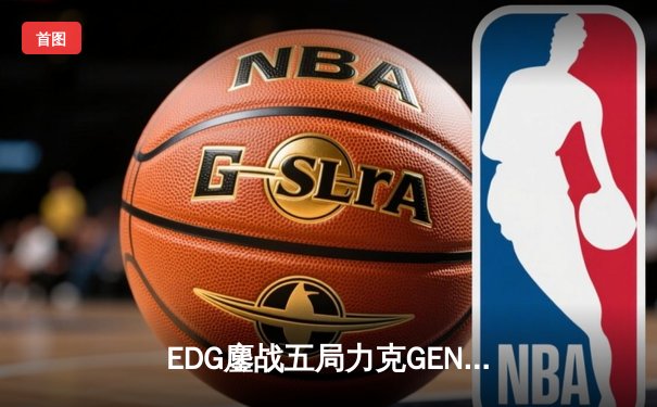 EDG鏖战五局力克GEN，Viper霞五杀锁定S12半决赛席位
