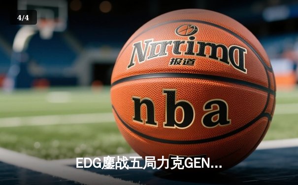 EDG鏖战五局力克GEN，Viper霞五杀锁定S12半决赛席位 - 4
