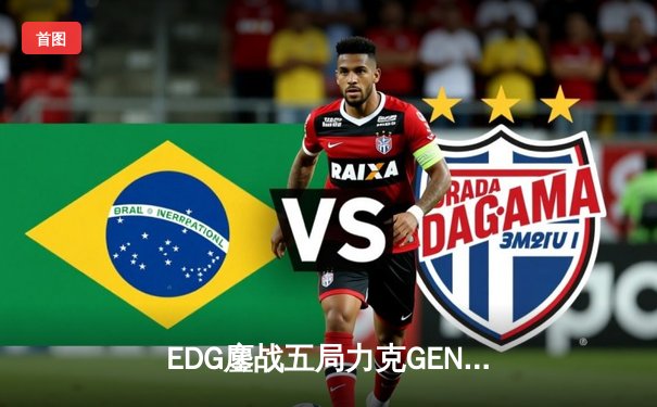 EDG鏖战五局力克GEN，Viper霞五杀锁定S12半决赛席位