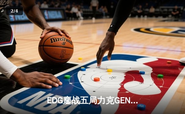 EDG鏖战五局力克GEN，Viper霞五杀锁定S12半决赛席位 - 2