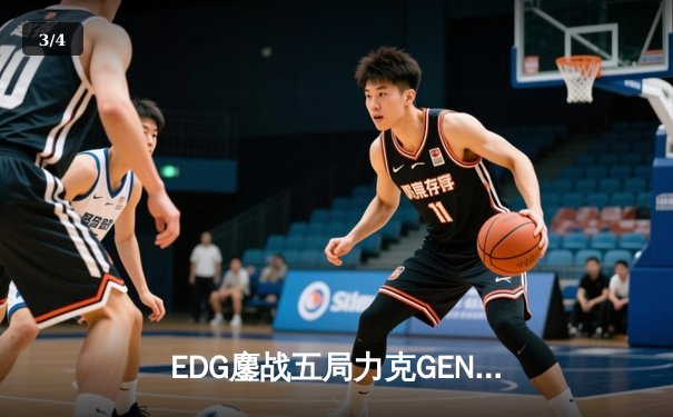 EDG鏖战五局力克GEN，Viper霞五杀锁定S12半决赛席位 - 3