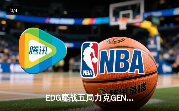 EDG鏖战五局力克GEN，Viper霞五杀锁定S12半决赛席位 - 2