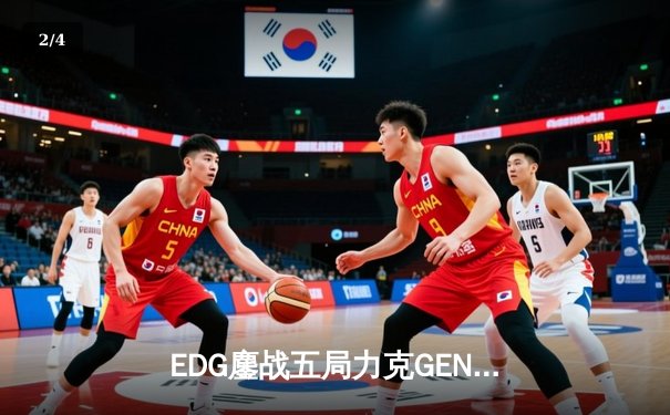 EDG鏖战五局力克GEN，中国战队锁定《英雄联盟》S13总决赛席位 - 2