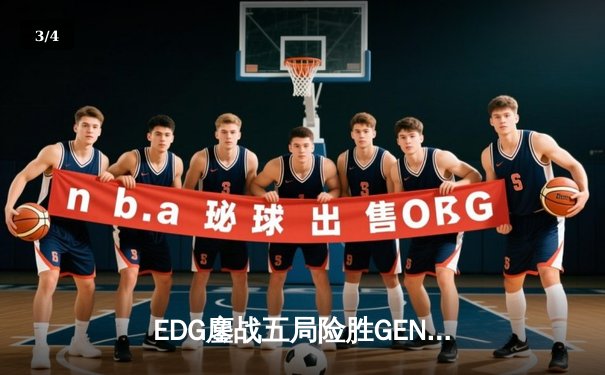EDG鏖战五局险胜GEN，Viper霞五杀锁定S12半决赛席位 - 3