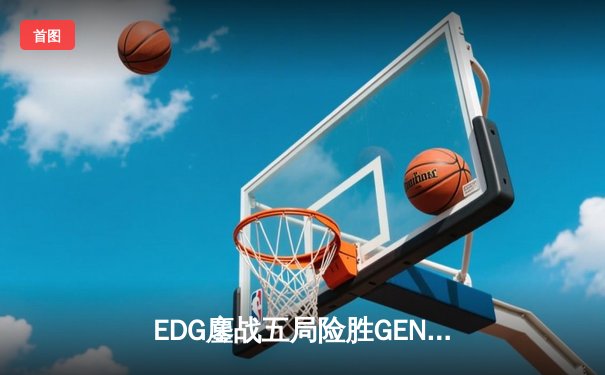 EDG鏖战五局险胜GEN，Viper霞五杀锁定S12半决赛席位