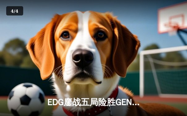 EDG鏖战五局险胜GEN，Viper霞五杀锁定S12半决赛席位 - 4