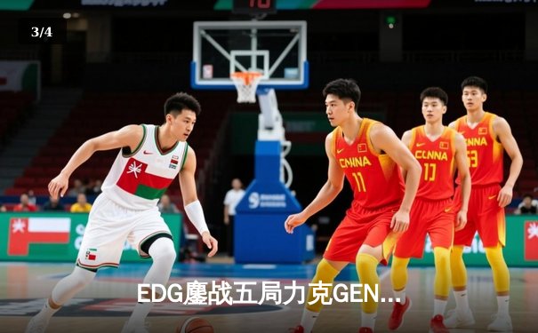 EDG鏖战五局力克GEN，LPL赛区锁定S13总决赛双雄会师 - 3