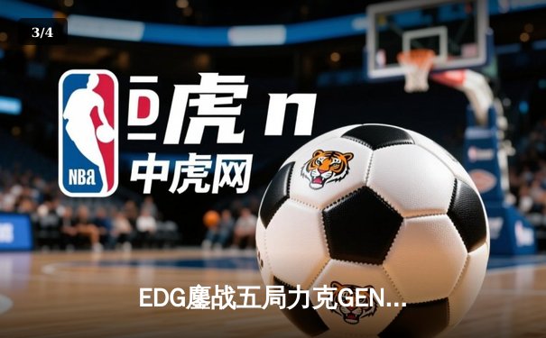 EDG鏖战五局力克GEN，中国战队首夺无畏契约全球冠军 - 3
