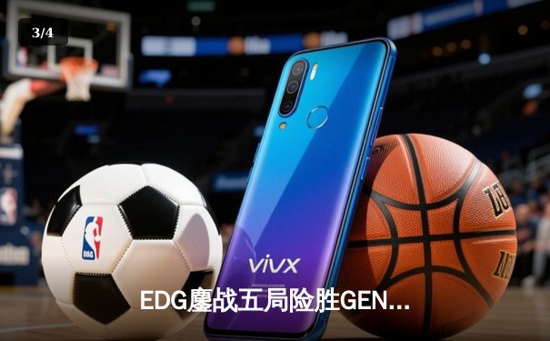EDG鏖战五局险胜GEN，Viper霞五杀锁定S12半决赛席位 - 3