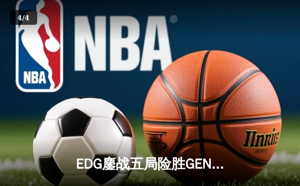 EDG鏖战五局险胜GEN，Viper霞五杀锁定S12半决赛席位 - 4