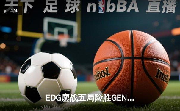 EDG鏖战五局险胜GEN，Viper霞五杀锁定S12半决赛席位 - 4