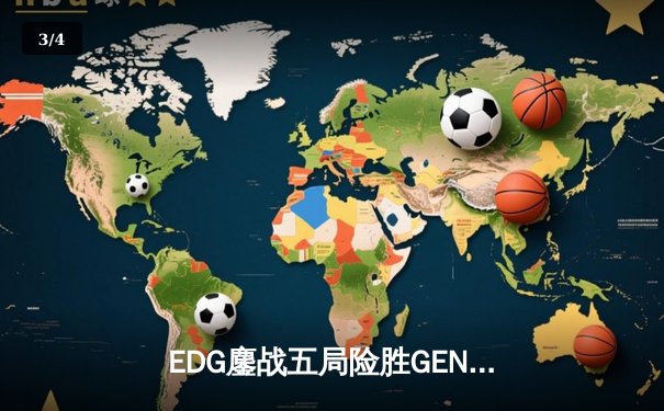 EDG鏖战五局险胜GEN，Viper霞五杀锁定S12半决赛席位 - 3