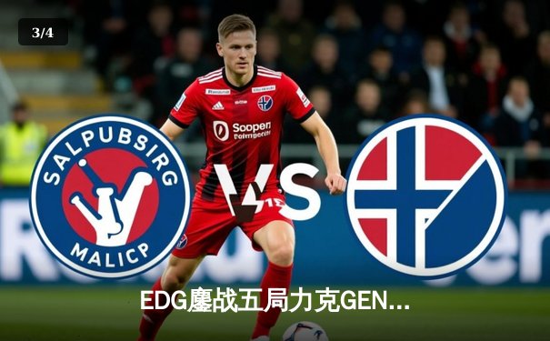 EDG鏖战五局力克GEN，中国战队首夺英雄联盟全球总决赛冠军 - 3