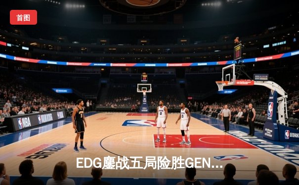 EDG鏖战五局险胜GEN，Viper霞五杀锁定S12半决赛席位