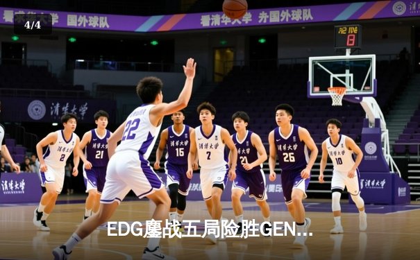 EDG鏖战五局险胜GEN，Viper霞五杀锁定S12半决赛席位 - 4
