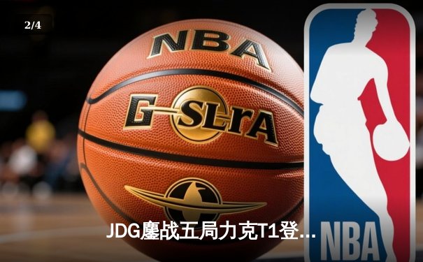 JDG鏖战五局力克T1登顶亚洲对抗赛，Knight沙皇关键推挽定乾坤 - 2