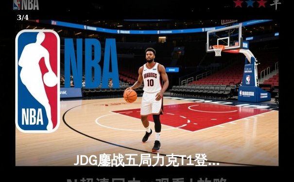 JDG鏖战五局力克T1登顶亚洲对抗赛，Knight沙皇关键推挽定乾坤 - 3
