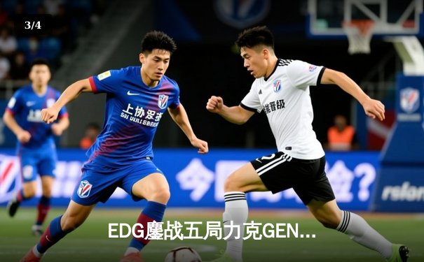 EDG鏖战五局力克GEN，中国战队会师S12全球总决赛 - 3
