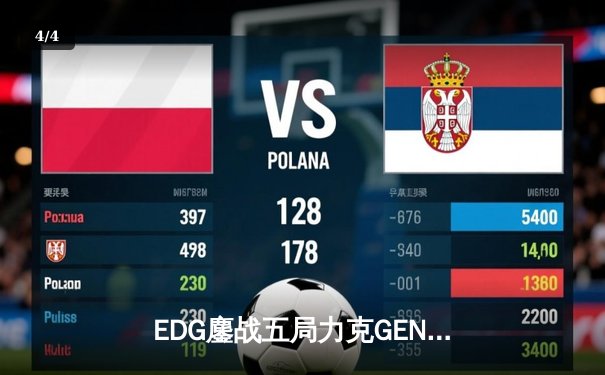 EDG鏖战五局力克GEN，中国战队会师S12全球总决赛 - 4