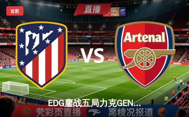 EDG鏖战五局力克GEN，中国战队会师S12全球总决赛