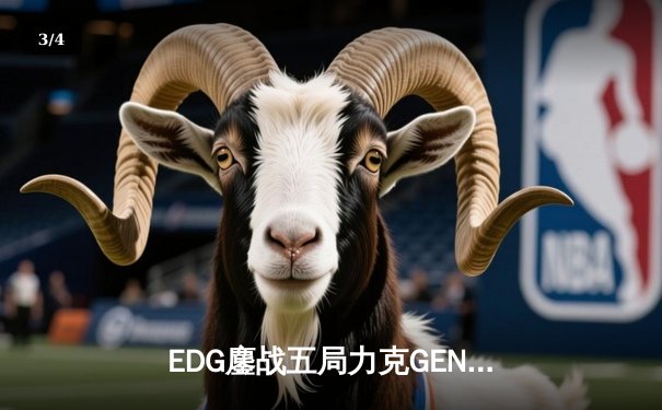 EDG鏖战五局力克GEN，中国战队会师S12全球总决赛 - 3
