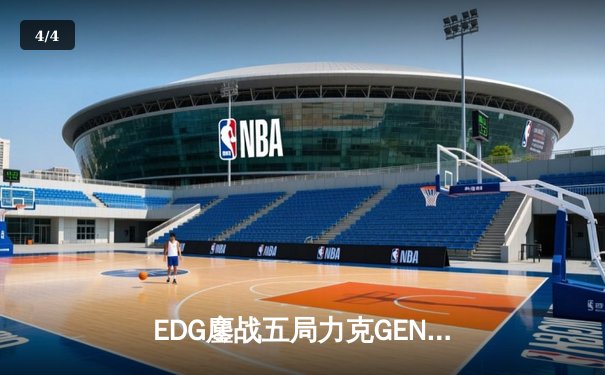 EDG鏖战五局力克GEN，中国战队会师S12全球总决赛 - 4