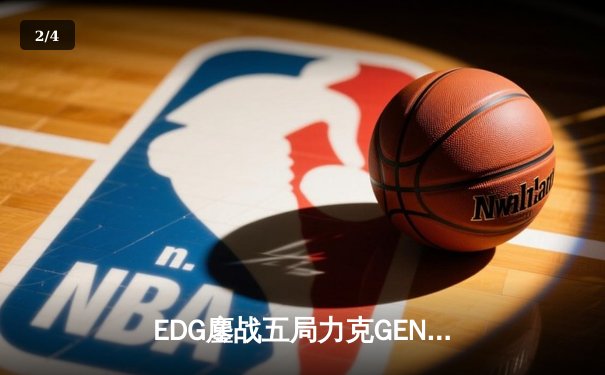 EDG鏖战五局力克GEN，中国战队会师S12全球总决赛 - 2
