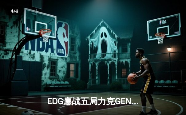 EDG鏖战五局力克GEN，中国战队会师S12全球总决赛 - 4