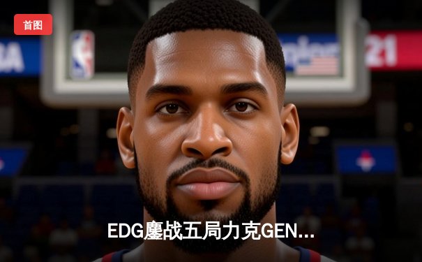 EDG鏖战五局力克GEN，中国战队会师S12全球总决赛