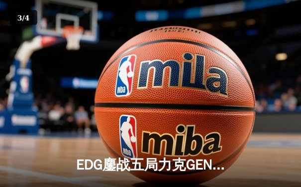 EDG鏖战五局力克GEN，中国战队会师S12全球总决赛 - 3