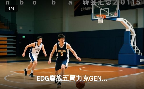 EDG鏖战五局力克GEN，中国战队会师S12全球总决赛 - 4