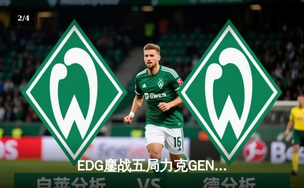 EDG鏖战五局力克GEN，中国战队会师S12全球总决赛 - 2