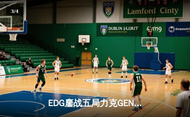 EDG鏖战五局力克GEN，中国战队会师S12全球总决赛 - 3