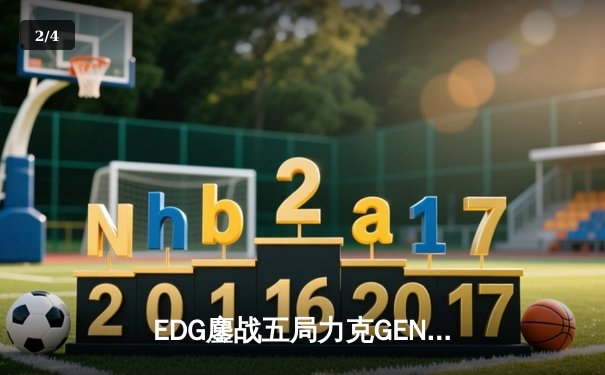 EDG鏖战五局力克GEN，中国战队会师S12全球总决赛 - 2