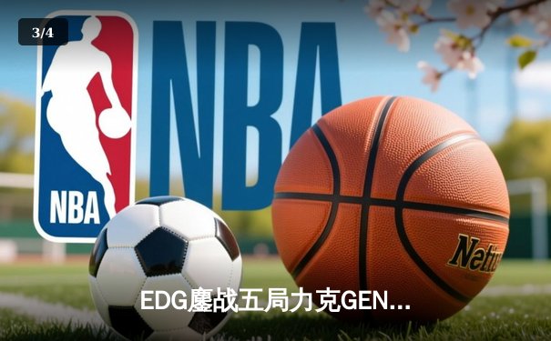 EDG鏖战五局力克GEN，中国战队会师S12全球总决赛 - 3