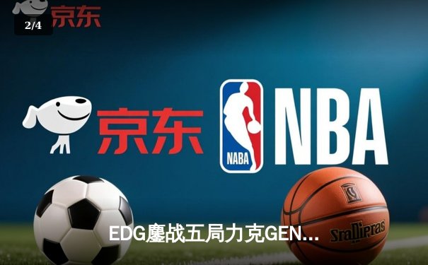 EDG鏖战五局力克GEN，中国战队会师S12全球总决赛 - 2