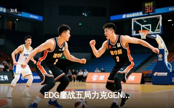 EDG鏖战五局力克GEN，中国战队会师S12全球总决赛 - 3
