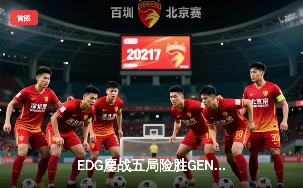 EDG鏖战五局险胜GEN，Viper霞五杀锁定S12半决赛席位