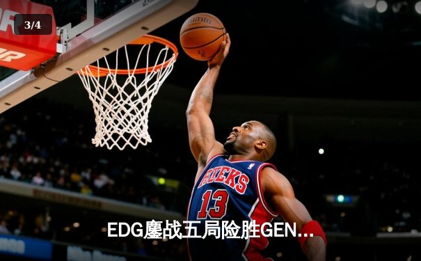 EDG鏖战五局险胜GEN，Viper霞五杀锁定S12半决赛席位 - 3